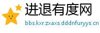 进退有度网